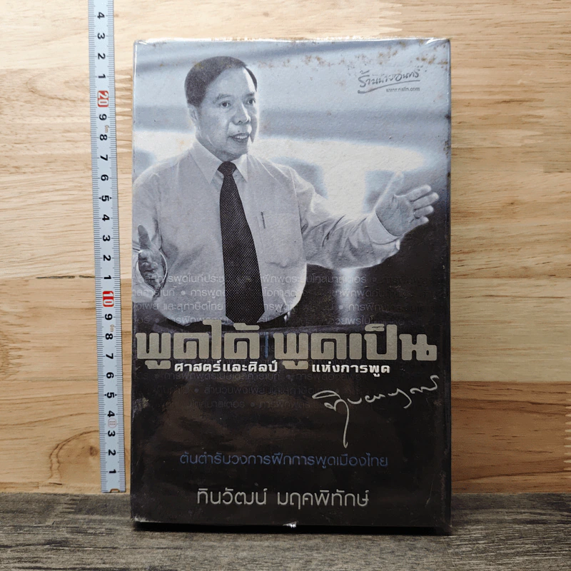 พูดได้ พูดเป็น ศาสตร์และศิลป์แห่งการพูด - ทินวัฒน์ มฤคพิทักษ์ รูปที่ 1