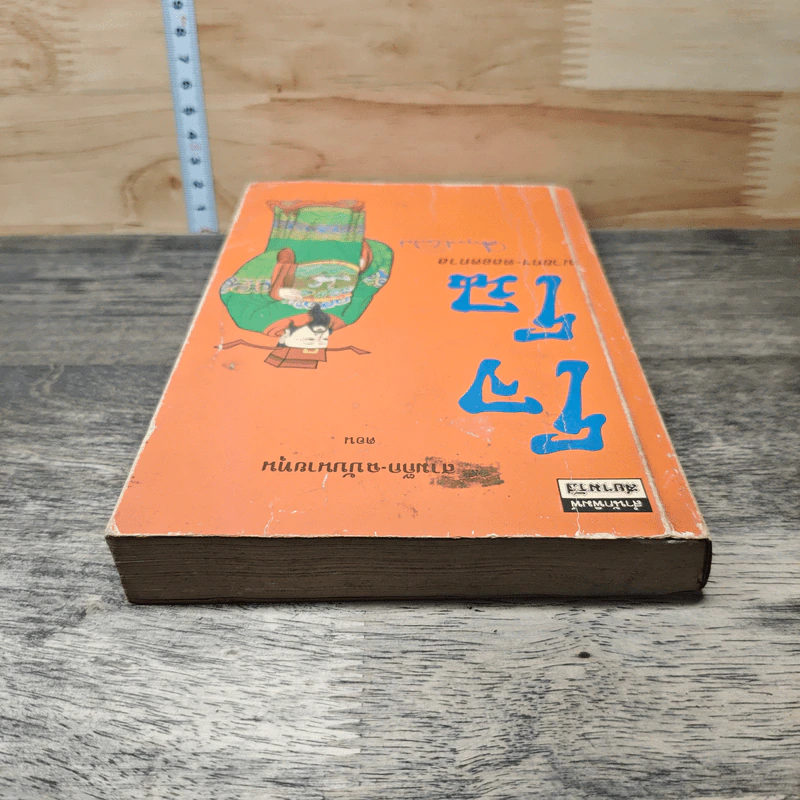 สามก๊ก-ฉบับนายทุน ตอน โจโฉ นายกฯ-ตลอดกาล - คึกฤทธิ์ ปราโมช รูปที่ 4