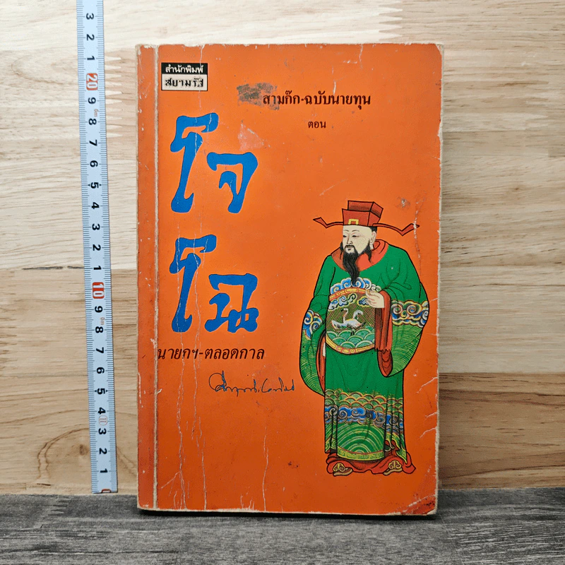 สามก๊ก-ฉบับนายทุน ตอน โจโฉ นายกฯ-ตลอดกาล - คึกฤทธิ์ ปราโมช รูปที่ 1