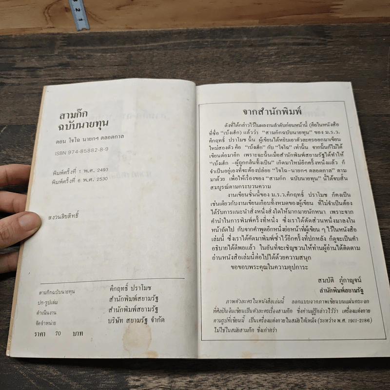 สามก๊ก-ฉบับนายทุน ตอน โจโฉ นายกฯ-ตลอดกาล - คึกฤทธิ์ ปราโมช รูปที่ 6