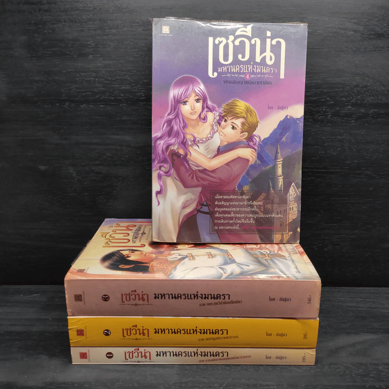 เซวีน่า มหานครแห่งมนตรา เล่ม 1-4 - กัลฐิดา รูปที่ 1
