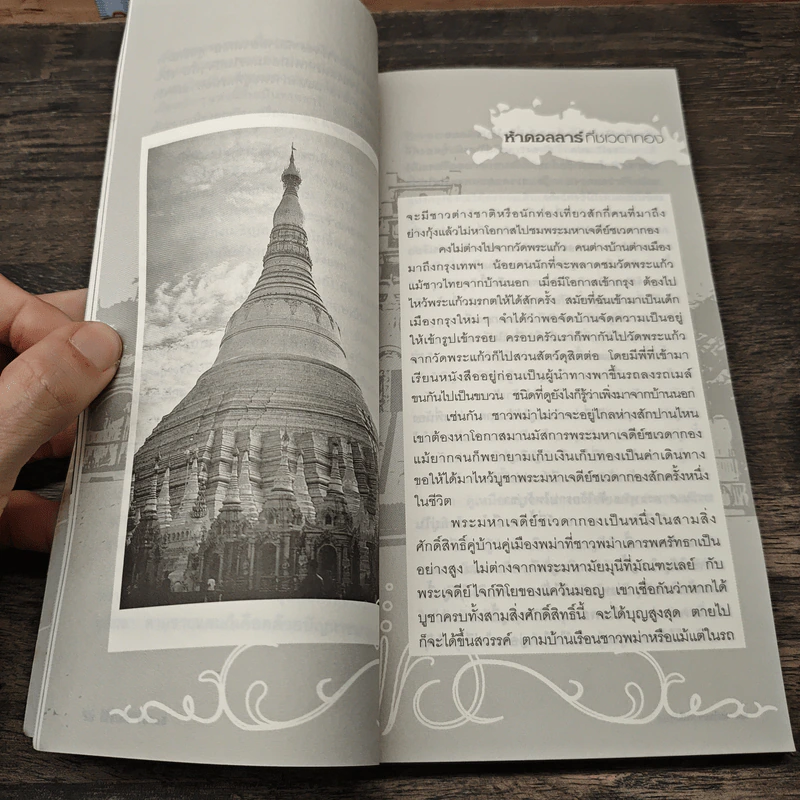 บันทึกการเดินทาง : พม่าคราหนึ่ง - จิตติมา ผลเสวก รูปที่ 9