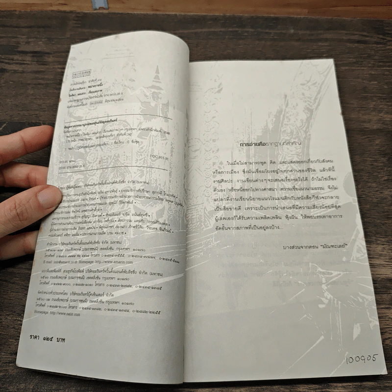 บันทึกการเดินทาง : พม่าคราหนึ่ง - จิตติมา ผลเสวก รูปที่ 6