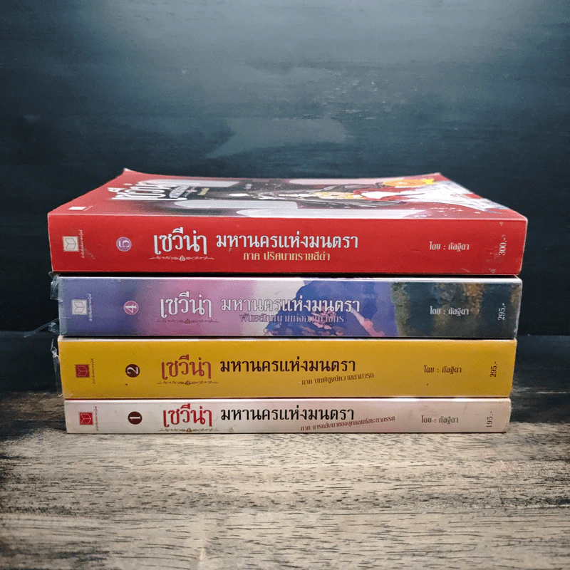 เซวีน่า มหานครแห่งมนตรา เล่ม 1,2,4,5 - กัลฐิดา รูปที่ 2