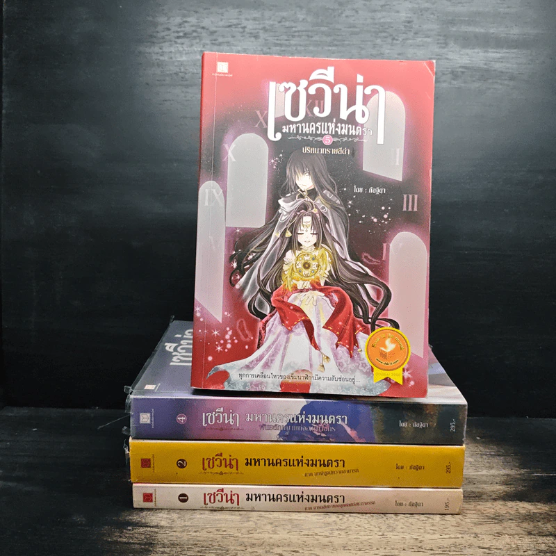 เซวีน่า มหานครแห่งมนตรา เล่ม 1,2,4,5 - กัลฐิดา รูปที่ 1