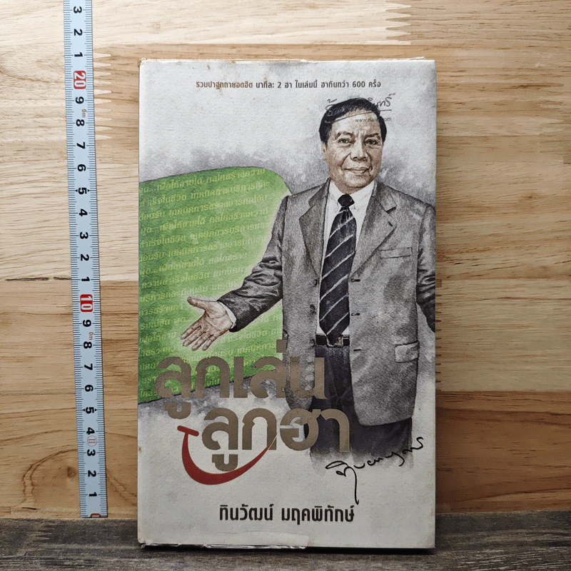 ลูกเล่นลูกฮา - ทินวัฒน์ มฤคพิทักษ์ รูปที่ 1
