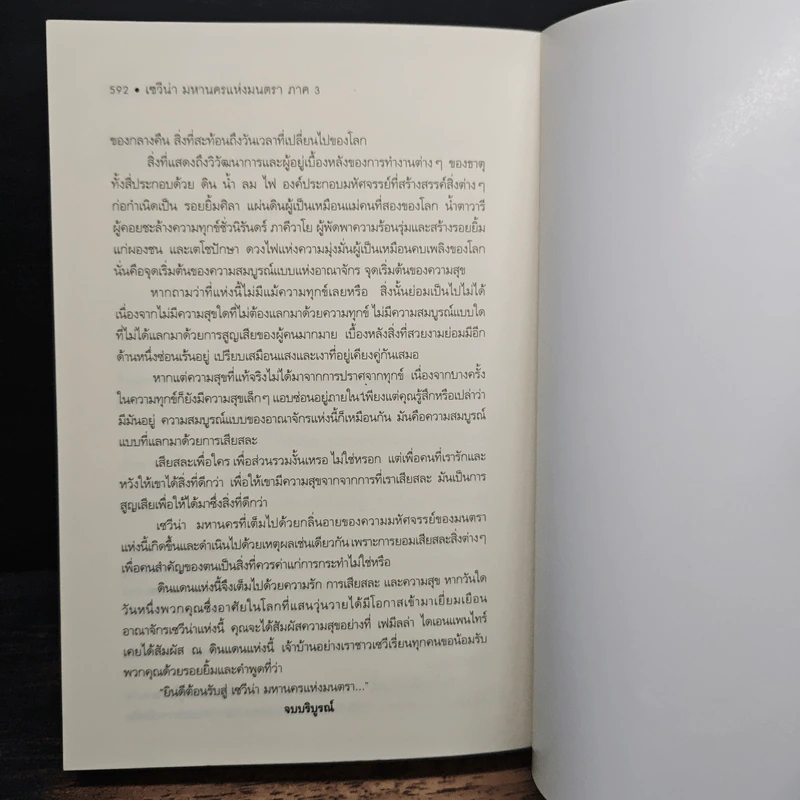 เซวีน่า มหานครแห่งมนตรา ภาค3 นคราเซวีน่าคือหนึ่งเดียว - กัลฐิดา รูปที่ 9