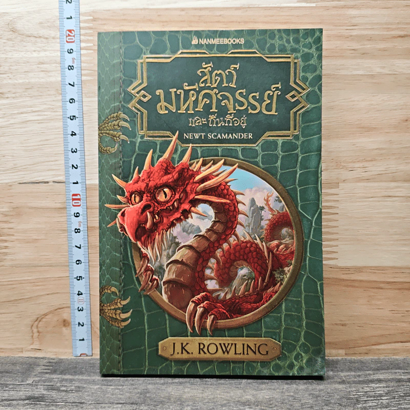 สัตว์มหัศจรรย์และถิ่นที่อยู่ - J.K.Rowling รูปที่ 1