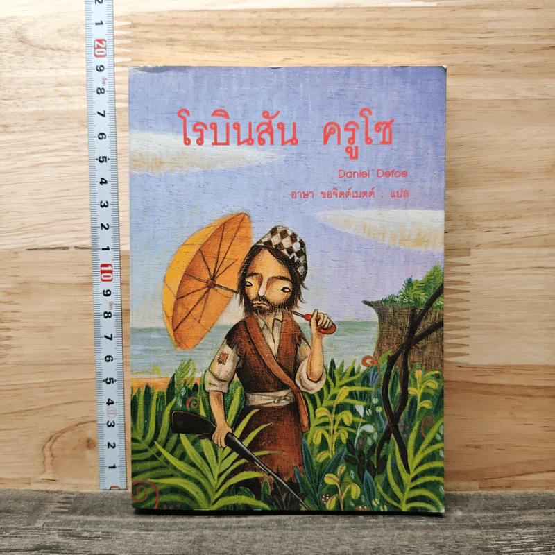 Robinson Crusoe โรบินสัน ครูโซ - Daniel Defoe รูปที่ 1