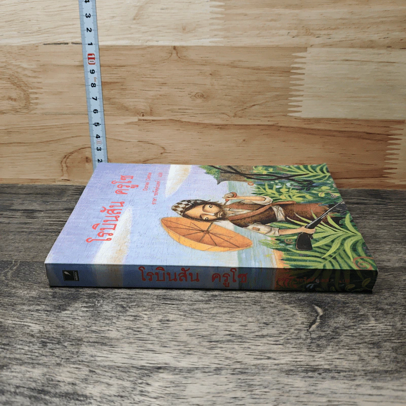 Robinson Crusoe โรบินสัน ครูโซ - Daniel Defoe รูปที่ 2