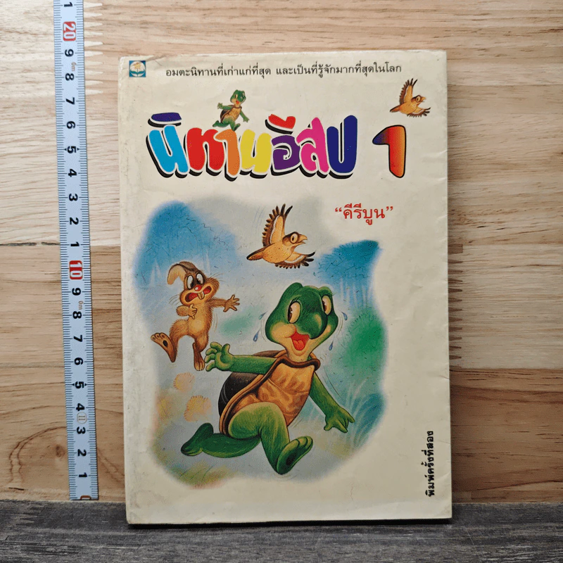 นิทานอีสป 1 - คีรีบูน รูปที่ 1