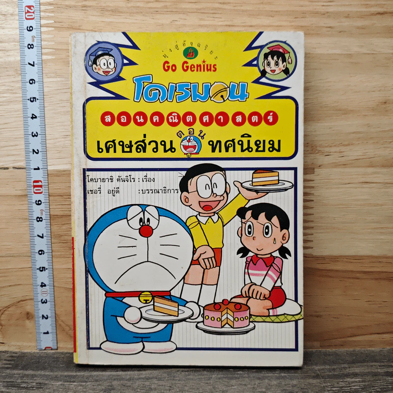 โดเรมอนสอนคณิตศาสตร์ ตอน เศษส่วน ทศนิยม รูปที่ 1