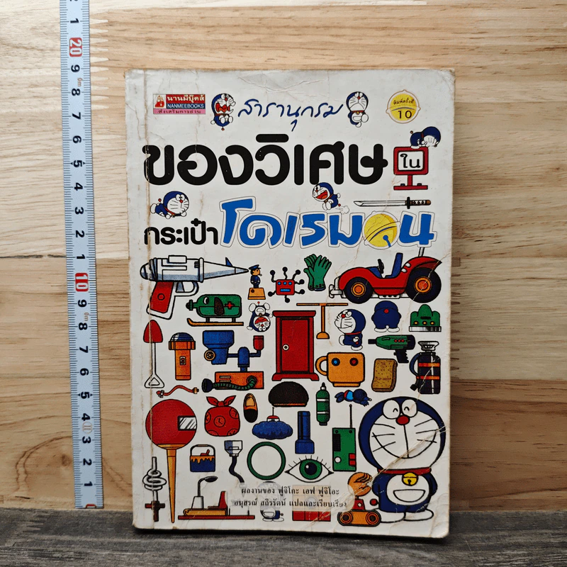 สารานุกรมของวิเศษในกระเป๋าโดเรมอน - ฟูจิโกะ เอฟ ฟูจิโอะ รูปที่ 1