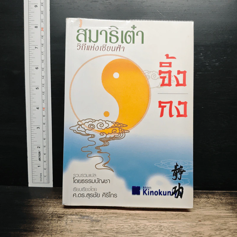 สมาธิเต๋าวิถีแห่งเซียนฟ้า จิ้งกง - ธรรมบัญชา รูปที่ 1