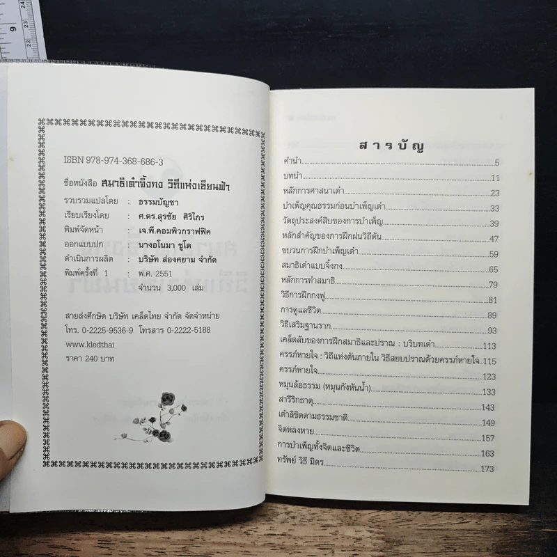 สมาธิเต๋าวิถีแห่งเซียนฟ้า จิ้งกง - ธรรมบัญชา รูปที่ 6