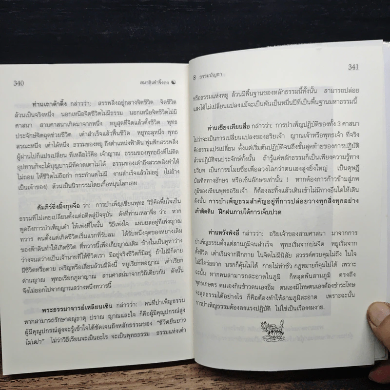 สมาธิเต๋าวิถีแห่งเซียนฟ้า จิ้งกง - ธรรมบัญชา รูปที่ 9