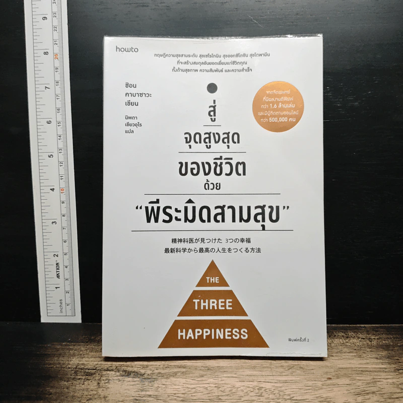 สู่จุดสูงสุดของชีวิตด้วย "พีระมิดสามสุข" - ชิอน คาบาซาวะ รูปที่ 1