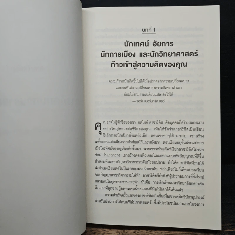 Think Again คิดแล้ว, คิดอีก - Adam Grant (อดัม แกรนต์) รูปที่ 9