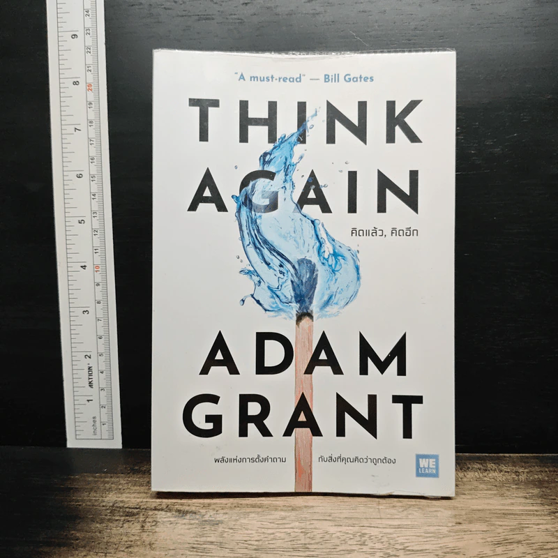 Think Again คิดแล้ว, คิดอีก - Adam Grant (อดัม แกรนต์) รูปที่ 1