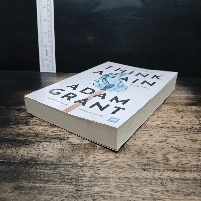 Think Again คิดแล้ว, คิดอีก - Adam Grant (อดัม แกรนต์) รูปที่ 4