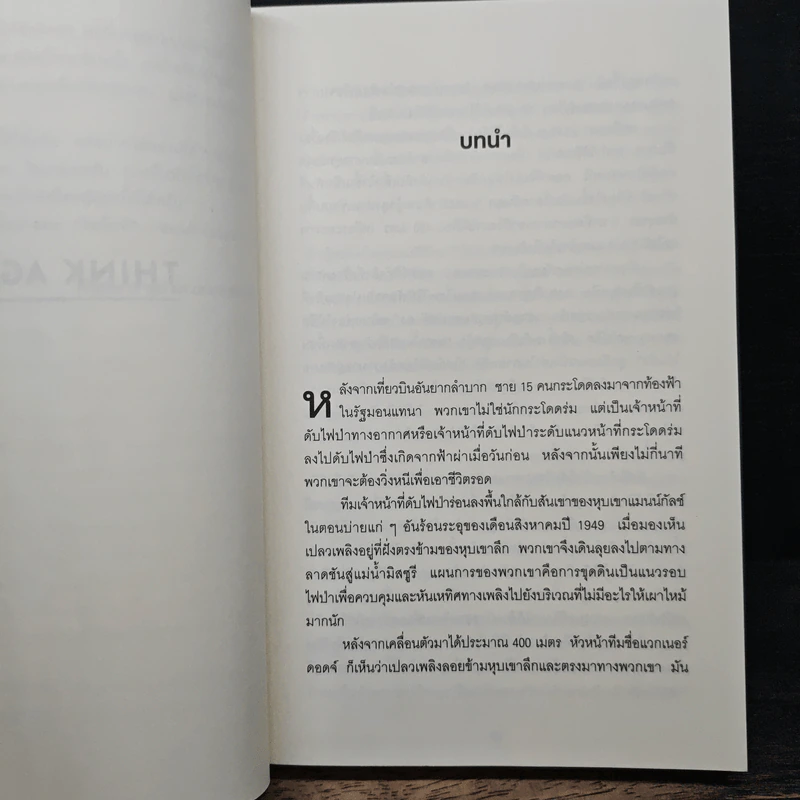 Think Again คิดแล้ว, คิดอีก - Adam Grant (อดัม แกรนต์) รูปที่ 8