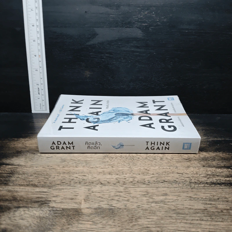 Think Again คิดแล้ว, คิดอีก - Adam Grant (อดัม แกรนต์) รูปที่ 3