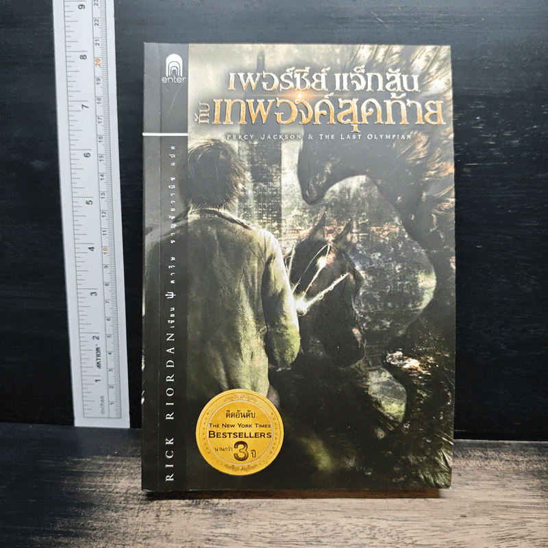 เพอร์ซีย์ แจ็กสัน กับเทพองค์สุดท้าย - Rick Riordan (ริค ไรออร์แดน) รูปที่ 1