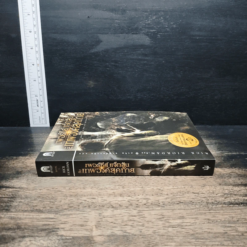 เพอร์ซีย์ แจ็กสัน กับเทพองค์สุดท้าย - Rick Riordan (ริค ไรออร์แดน) รูปที่ 3