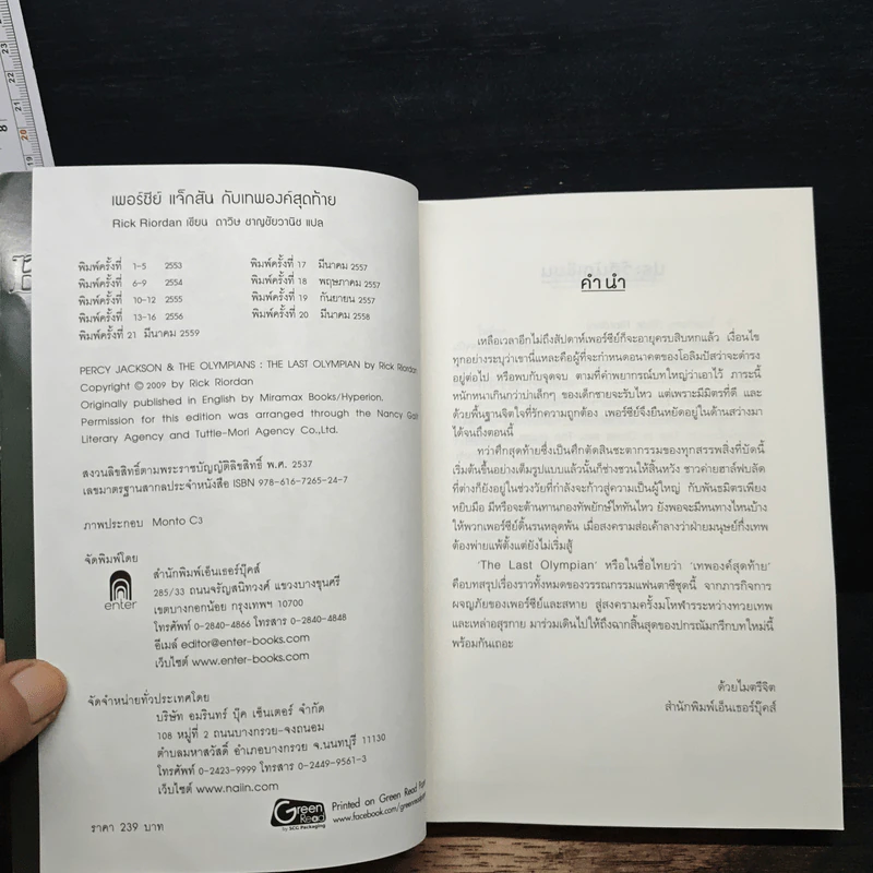 เพอร์ซีย์ แจ็กสัน กับเทพองค์สุดท้าย - Rick Riordan (ริค ไรออร์แดน) รูปที่ 6