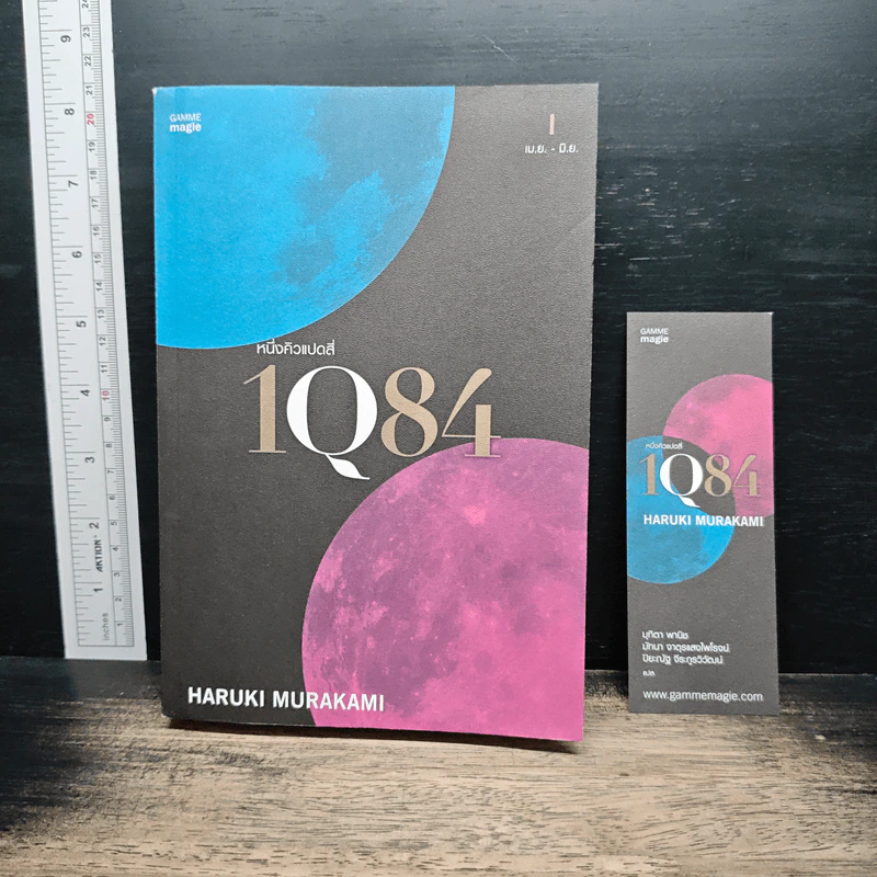 1Q84 หนึ่งคิวแปดสี่ เล่ม 1 - Haruki Murakami รูปที่ 1