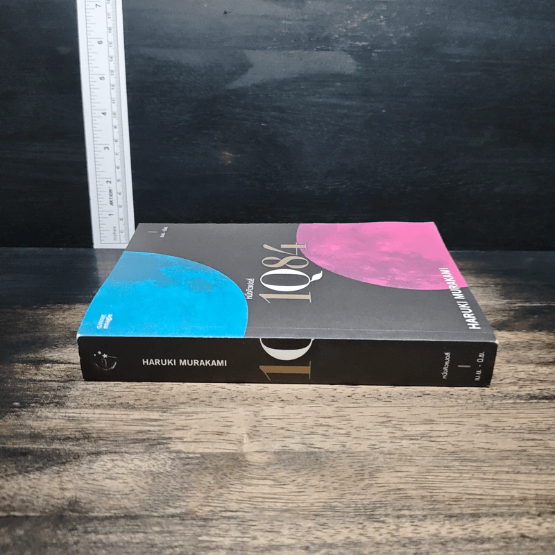 1Q84 หนึ่งคิวแปดสี่ เล่ม 1 - Haruki Murakami รูปที่ 3