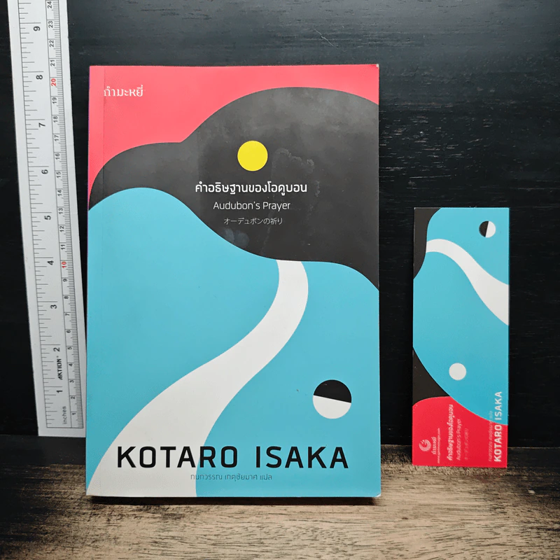 คำอธิษฐานของโอดูบอน - Kotaro Isaka รูปที่ 1