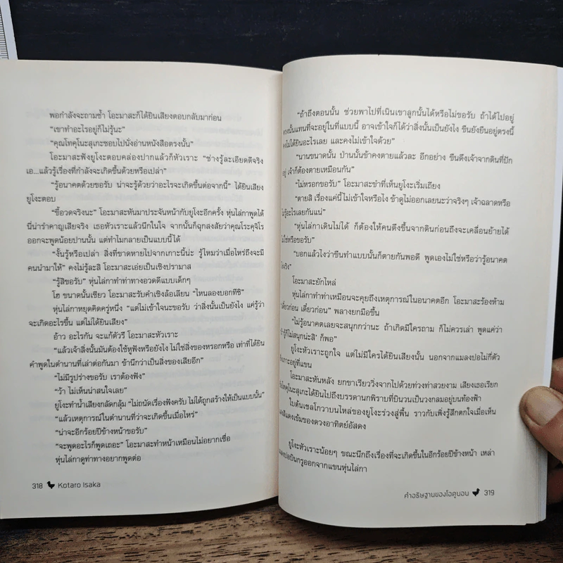 คำอธิษฐานของโอดูบอน - Kotaro Isaka รูปที่ 8