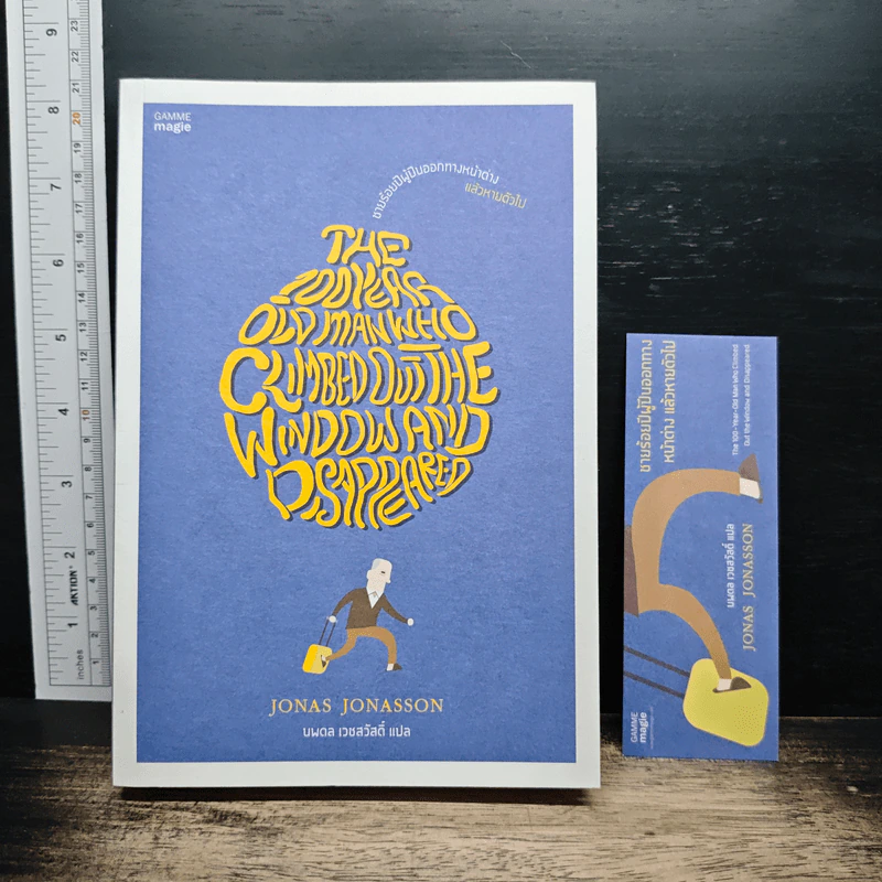 ชายร้อยปีผู้ปีนออกทางหน้าต่าง แล้วหายตัวไป - Jonas Jonasson รูปที่ 1