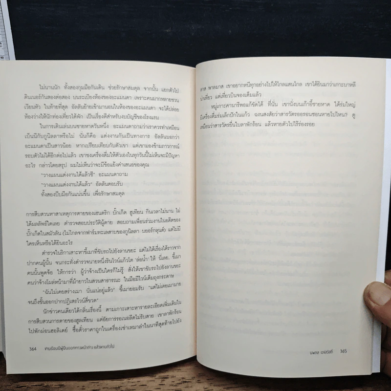 ชายร้อยปีผู้ปีนออกทางหน้าต่าง แล้วหายตัวไป - Jonas Jonasson รูปที่ 8