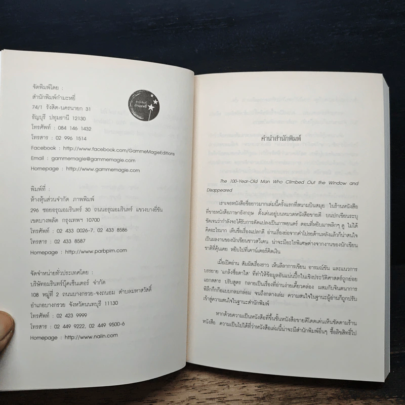ชายร้อยปีผู้ปีนออกทางหน้าต่าง แล้วหายตัวไป - Jonas Jonasson รูปที่ 6