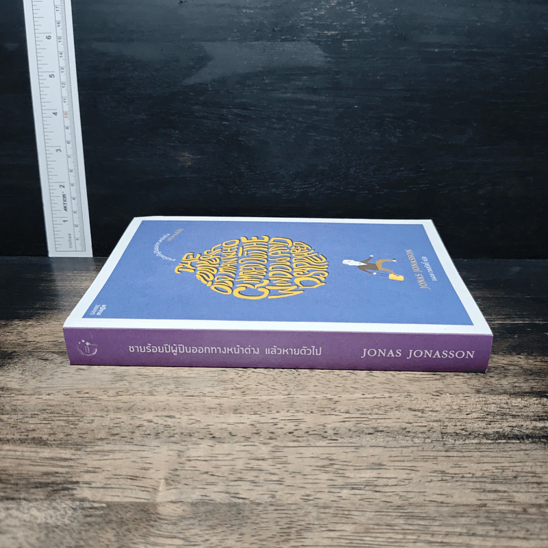 ชายร้อยปีผู้ปีนออกทางหน้าต่าง แล้วหายตัวไป - Jonas Jonasson รูปที่ 3