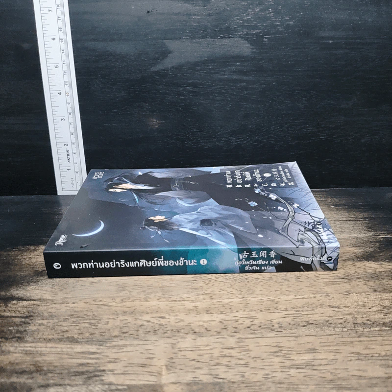 นิยายวาย พวกท่านอย่ารังแกศิษย์พี่ของข้านะ เล่ม 1 - กู้อวี้เหวินเซียง (Chen Yu Qian) รูปที่ 3