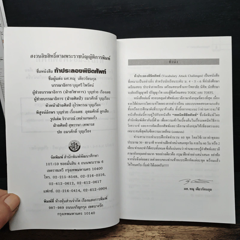 ท้าประลองพิชิตศัพท์ - รศ.ทณุ เตียวรัตนกุล รูปที่ 6