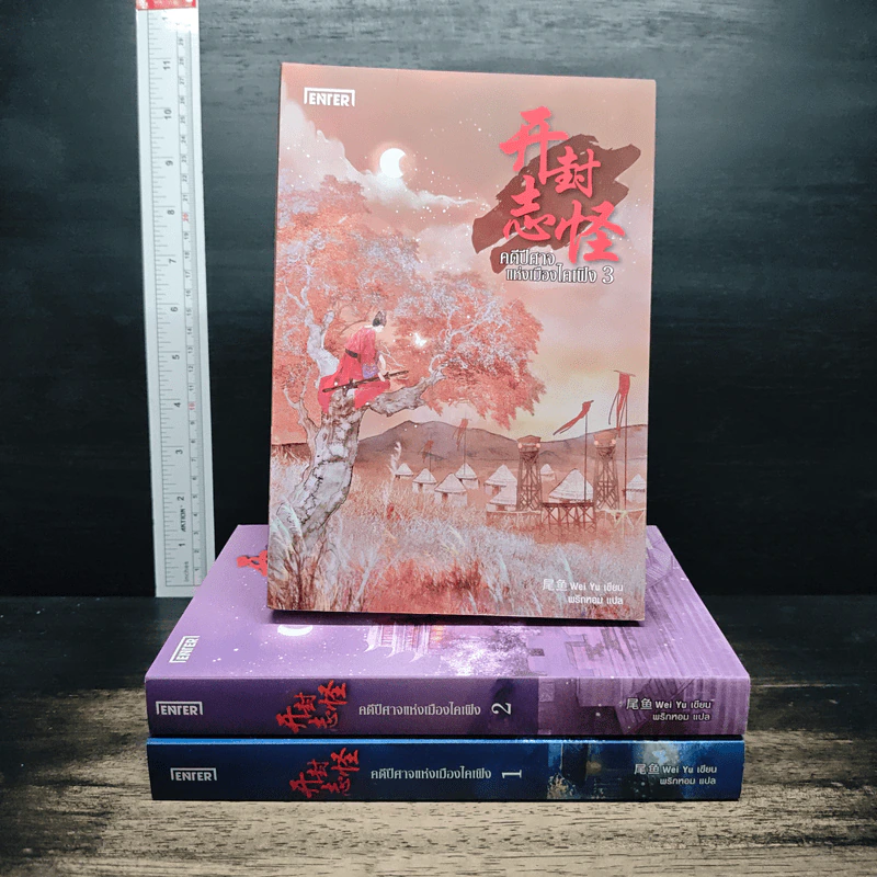 คดีปีศาจแห่งเมืองไคเฟิง เล่ม 1-3 - Wei Yu รูปที่ 1