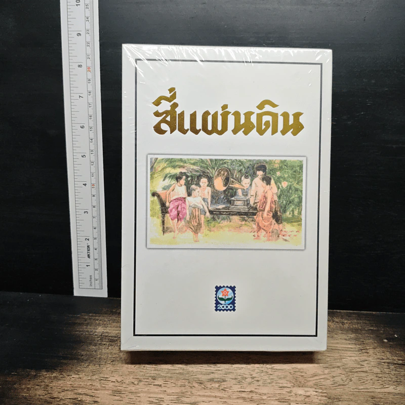 Boxset สี่แผ่นดิน 2 เล่มจบ - มรว.คึกฤทธิ์ ปราโมช รูปที่ 2