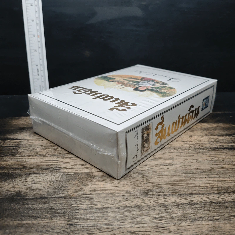 Boxset สี่แผ่นดิน 2 เล่มจบ - มรว.คึกฤทธิ์ ปราโมช รูปที่ 6