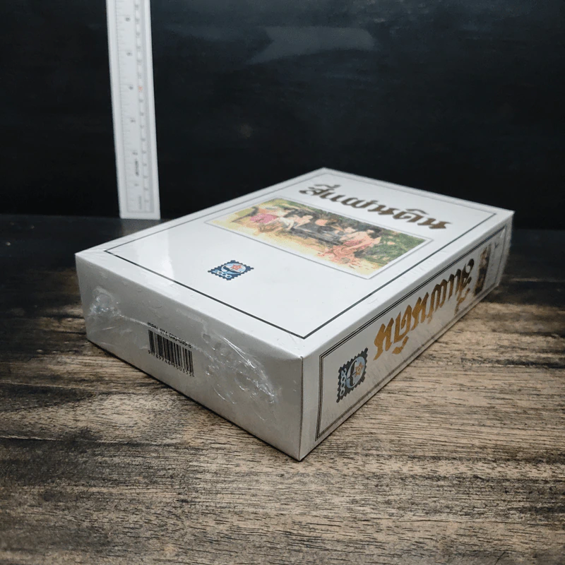 Boxset สี่แผ่นดิน 2 เล่มจบ - มรว.คึกฤทธิ์ ปราโมช รูปที่ 7