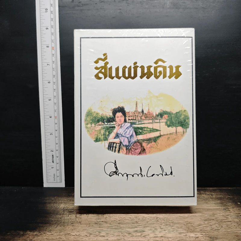 Boxset สี่แผ่นดิน 2 เล่มจบ - มรว.คึกฤทธิ์ ปราโมช รูปที่ 1