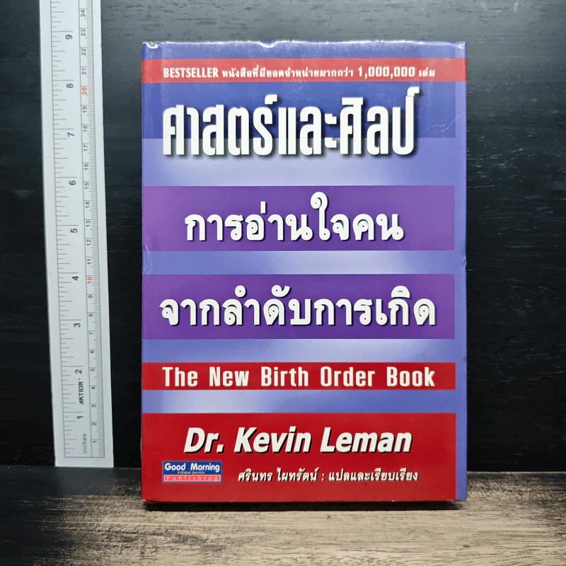 ศาสตร์และศิลป์ การอ่านใจคนจากลำดับการเกิด - Dr.Kevin Leman, ศรินทร ไผทรัตน์ รูปที่ 1