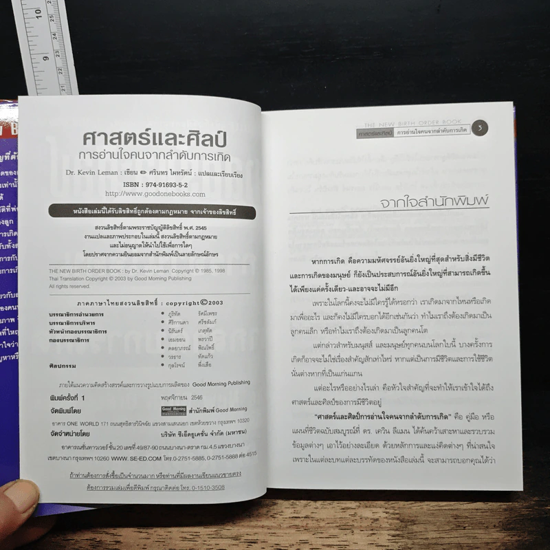 ศาสตร์และศิลป์ การอ่านใจคนจากลำดับการเกิด - Dr.Kevin Leman, ศรินทร ไผทรัตน์ รูปที่ 6
