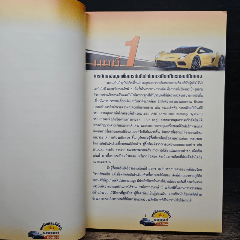 เทคนิคและวิธีการซื้อรถยนต์มือสอง - ชลอ พลนันท์ รูปที่ 9