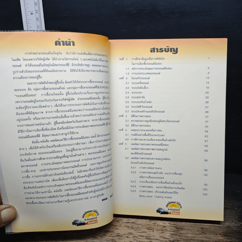 เทคนิคและวิธีการซื้อรถยนต์มือสอง - ชลอ พลนันท์ รูปที่ 7