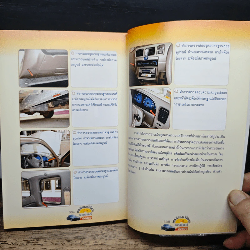 เทคนิคและวิธีการซื้อรถยนต์มือสอง - ชลอ พลนันท์ รูปที่ 11