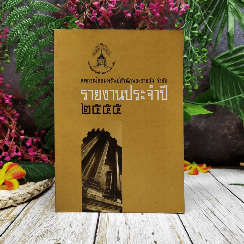 สหกรณ์ออมทรัพย์สำนักพระราชวัง จำกัด รายงานประจำปี 2555 รูปที่ 1